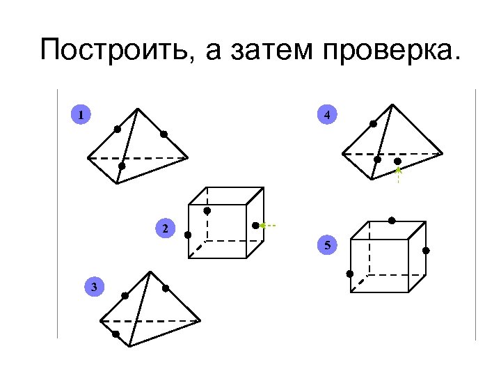 Построение сечений 10 класс на готовых чертежах. Сечения многогранников задания. Сечение многогранников задания 10 класс. Построение сечений многогранников 10 класс карточки. Сборник построения сечений на чертежах многоугольников.