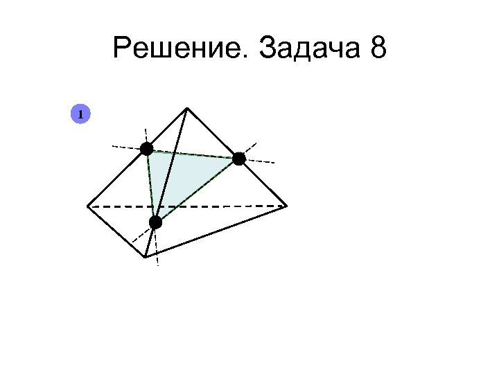 Решение. Задача 8 1 