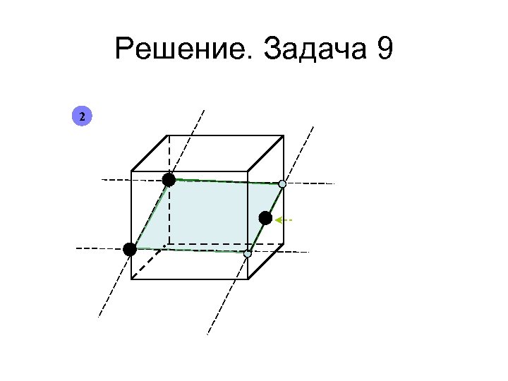 Решение. Задача 9 2 