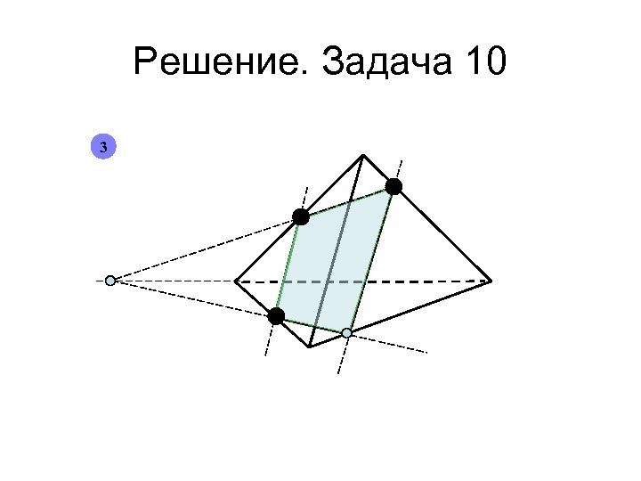 Решение. Задача 10 3 