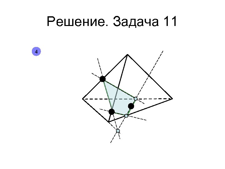 Решение. Задача 11 4 