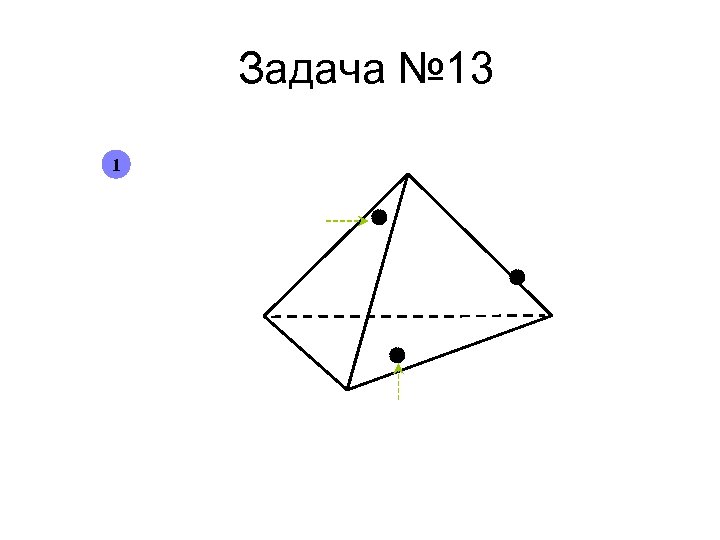 Задача № 13 1 