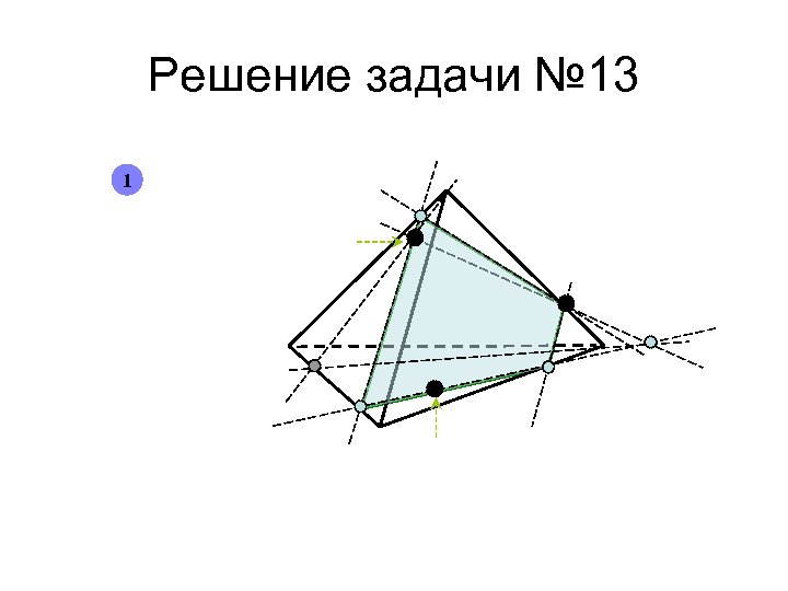 Решение задачи № 13 1 