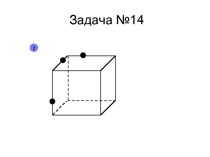 Задача № 14 2 