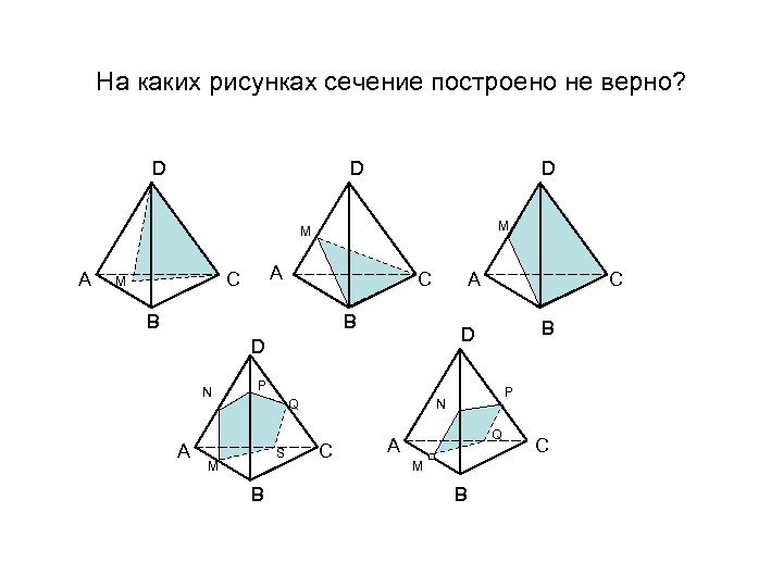 На каких рисунках сечение построено не верно? D D D M M А А