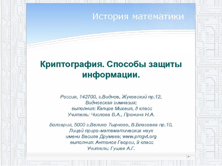 История математики Криптография. Способы защиты информации. Россия, 142700, г. Видное, Жуковский пр. 12, Видновская