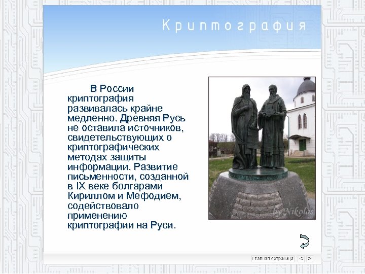 В России криптография развивалась крайне медленно. Древняя Русь не оставила источников, свидетельствующих о криптографических