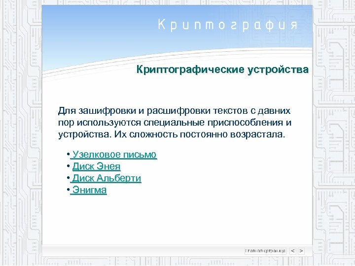 Криптографические устройства Для зашифровки и расшифровки текстов с давних пор используются специальные приспособления и
