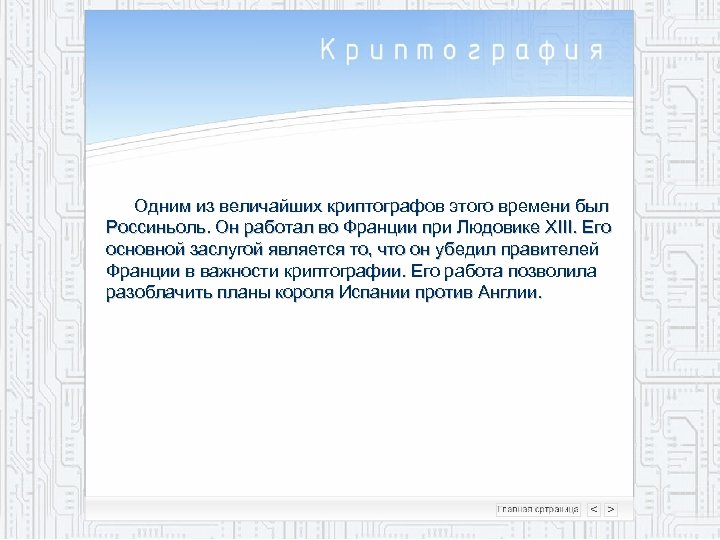 Одним из величайших криптографов этого времени был Россиньоль. Он работал во Франции при Людовике