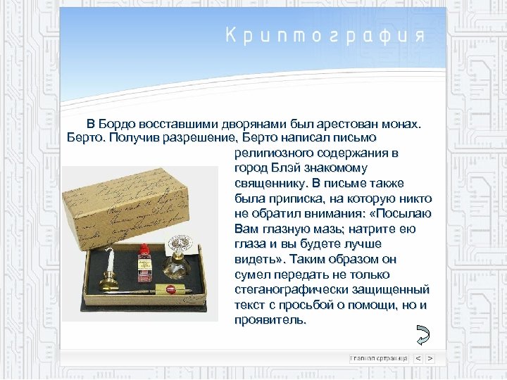 В Бордо восставшими дворянами был арестован монах. Берто. Получив разрешение, Берто написал письмо религиозного