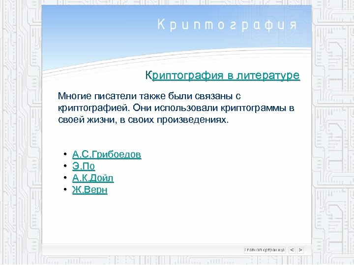 Криптография в литературе Многие писатели также были связаны с криптографией. Они использовали криптограммы в