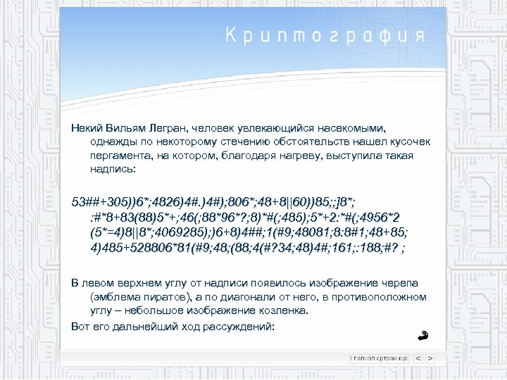Некий Вильям Легран, человек увлекающийся насекомыми, однажды по некоторому стечению обстоятельств нашел кусочек пергамента,