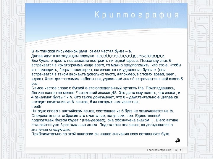 В английской письменной речи самая частая буква – e. Далее идут в нисходящем порядке: