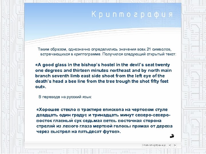 Таким образом, однозначно определились значения всех 21 символов, встречающихся в криптограмме. Получился следующий открытый