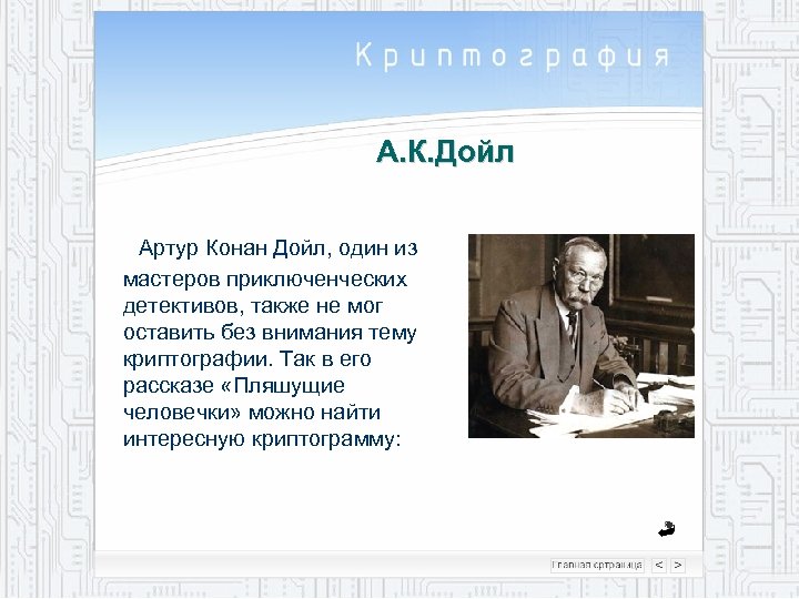 А. К. Дойл Артур Конан Дойл, один из мастеров приключенческих детективов, также не мог