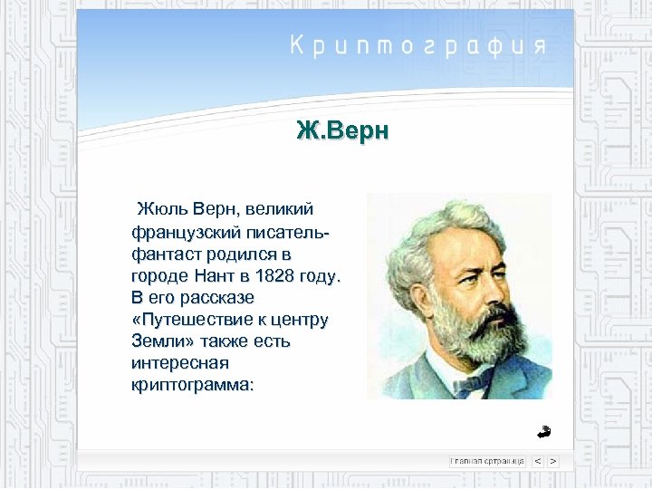 Ж. Верн Жюль Верн, великий французский писательфантаст родился в городе Нант в 1828 году.
