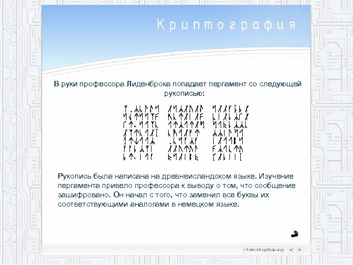 В руки профессора Лиденброка попадает пергамент со следующей рукописью: Рукопись была написана на древнеисландском