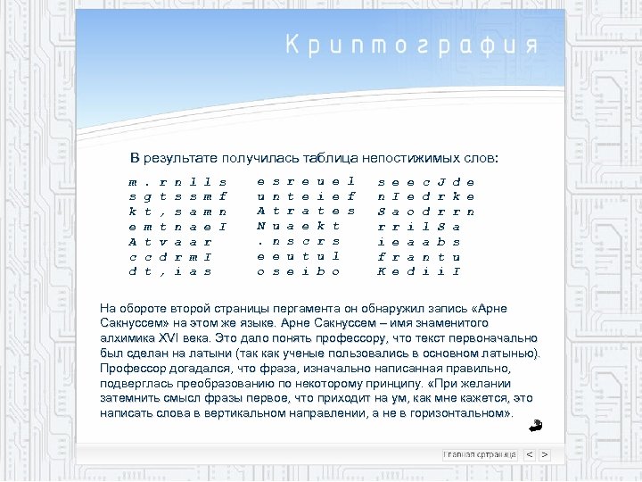 В результате получилась таблица непостижимых слов: m s k e A c d .