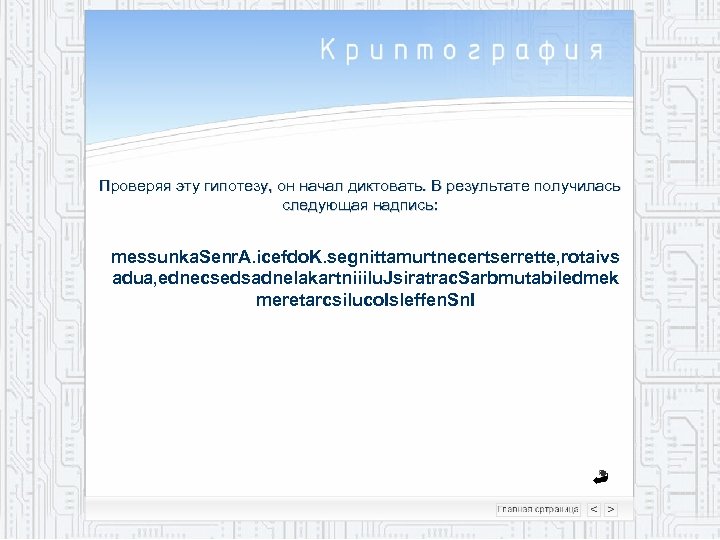 Проверяя эту гипотезу, он начал диктовать. В результате получилась следующая надпись: messunka. Senr. A.