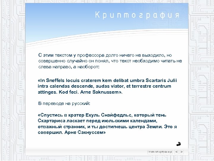 С этим текстом у профессора долго ничего не выходило, но совершенно случайно он понял,