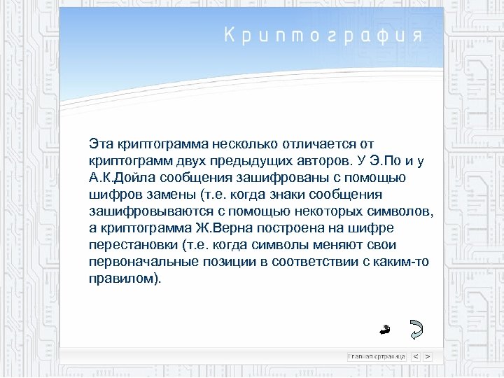Эта криптограмма несколько отличается от криптограмм двух предыдущих авторов. У Э. По и у