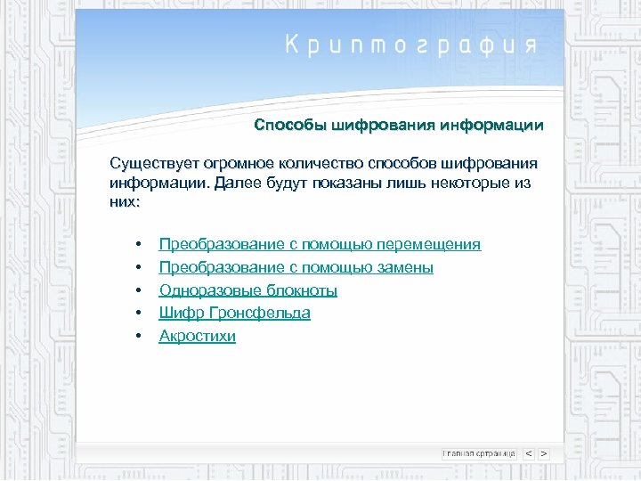 Способы шифрования информации Существует огромное количество способов шифрования информации. Далее будут показаны лишь некоторые