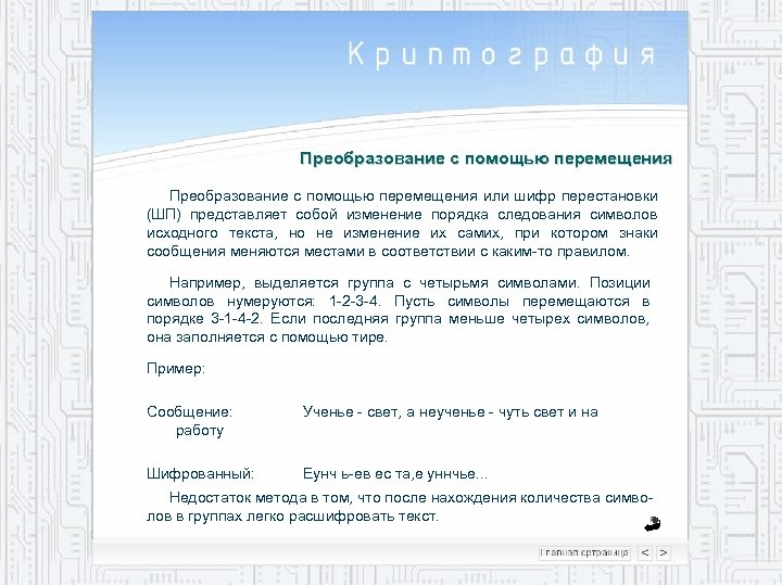 Преобразование с помощью перемещения или шифр перестановки (ШП) представляет собой изменение порядка следования символов
