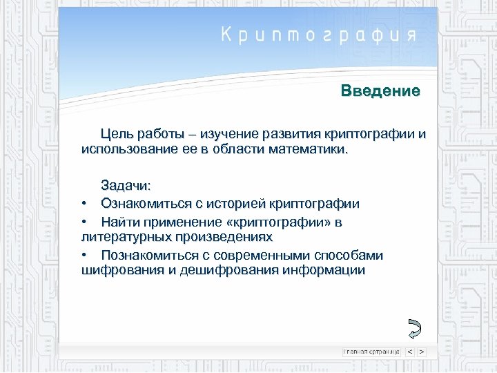 История развития криптографии проект