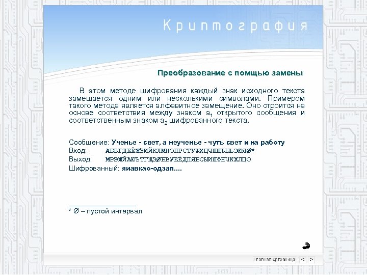 Преобразование с помщью замены В этом методе шифрования каждый знак исходного текста замещается одним