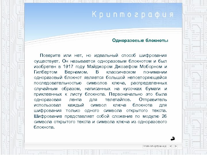 Одноразовые блокноты Поверите или нет, но идеальный способ шифрования существует. Он называется одноразовым блокнотом