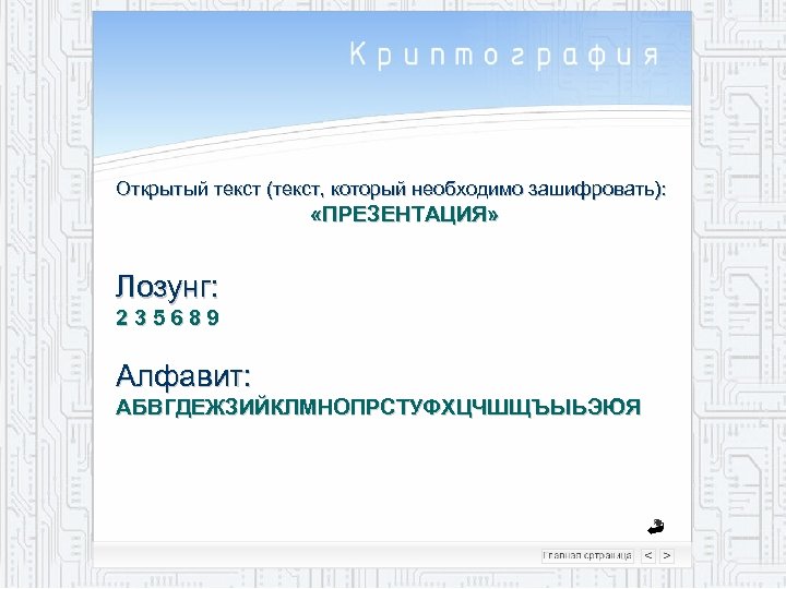 Открытый текст (текст, который необходимо зашифровать): «ПРЕЗЕНТАЦИЯ» Лозунг: 235689 Алфавит: АБВГДЕЖЗИЙКЛМНОПРСТУФХЦЧШЩЪЫЬЭЮЯ 