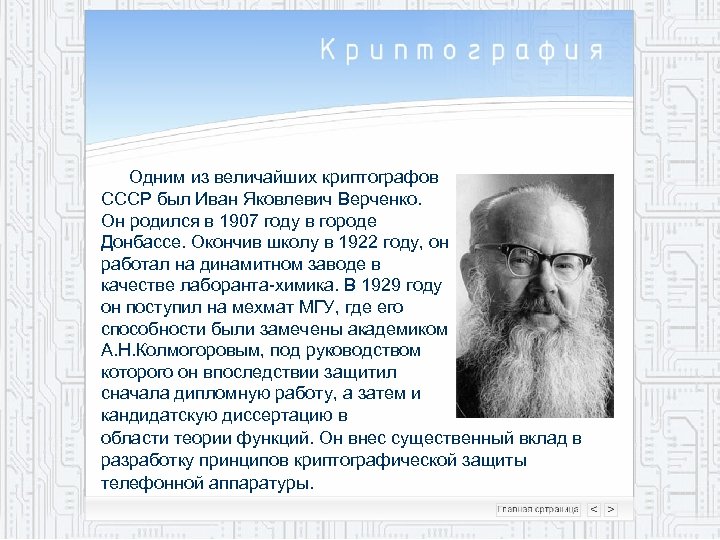 Одним из величайших криптографов СССР был Иван Яковлевич Верченко. Он родился в 1907 году