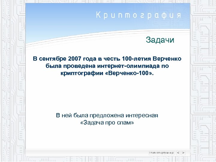 Задачи В сентябре 2007 года в честь 100 -летия Верченко была проведена интернет-олимпиада по