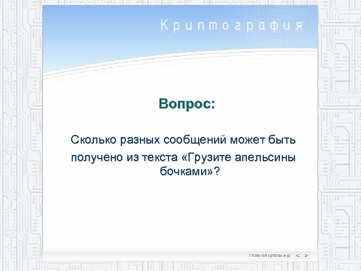 Вопрос: Сколько разных сообщений может быть получено из текста «Грузите апельсины бочками» ? 