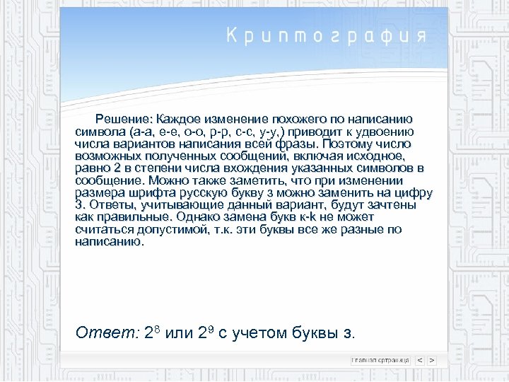 Решение: Каждое изменение похожего по написанию символа (а-a, е-e, о-o, р-p, c-c, у-y, )