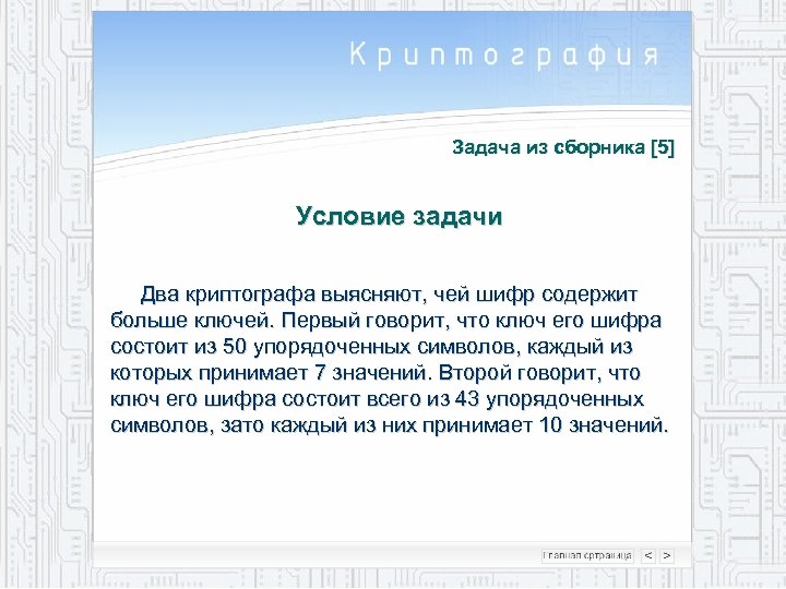 Задача из сборника [5] Условие задачи Два криптографа выясняют, чей шифр содержит больше ключей.