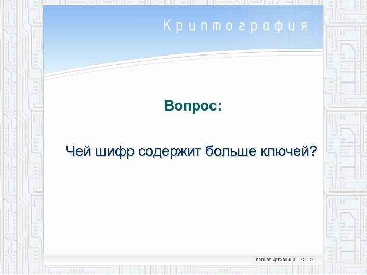 Вопрос: Чей шифр содержит больше ключей? 
