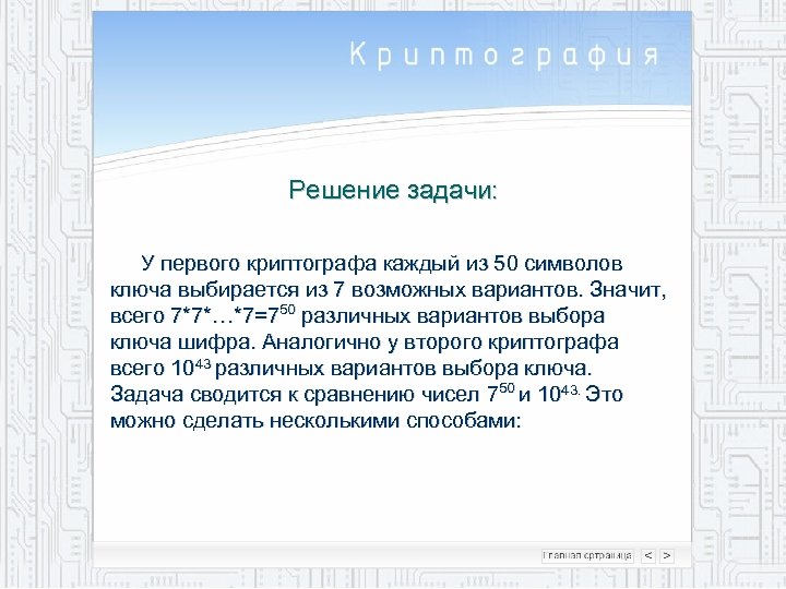 Решение задачи: У первого криптографа каждый из 50 символов ключа выбирается из 7 возможных