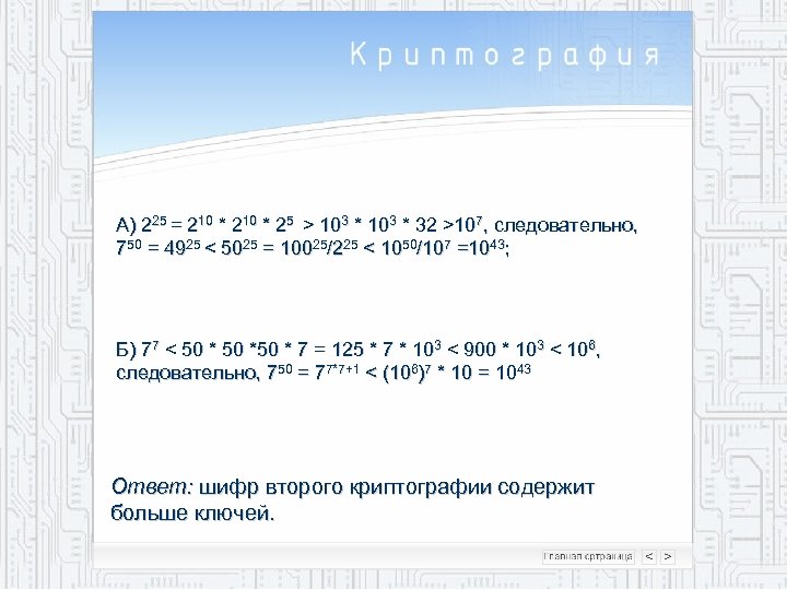 А) 225 = 210 * 25 > 103 * 32 >107, следовательно, 750 =