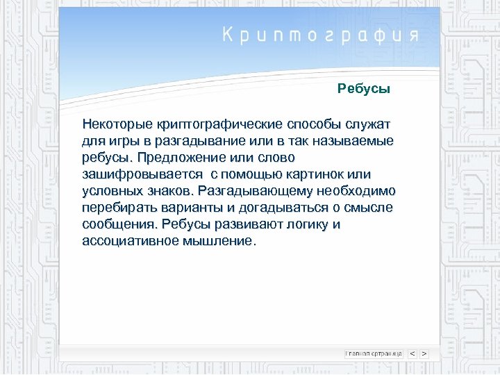 Ребусы Некоторые криптографические способы служат для игры в разгадывание или в так называемые ребусы.