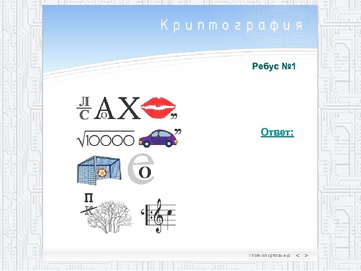 Ребус № 1 Ответ: 