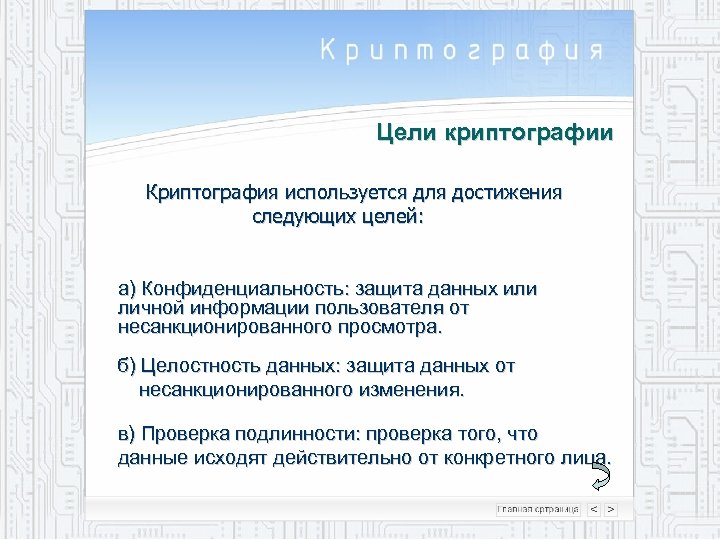 Цели криптографии Криптография используется для достижения следующих целей: а) Конфиденциальность: защита данных или личной