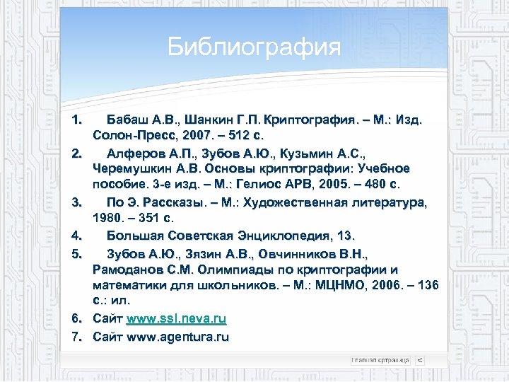 Библиография 1. 2. 3. 4. 5. 6. 7. Бабаш А. В. , Шанкин Г.
