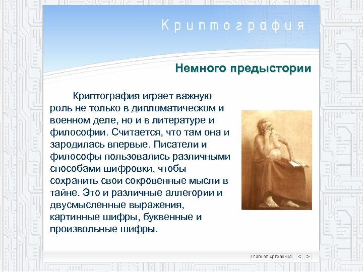 Немного предыстории Криптография играет важную роль не только в дипломатическом и военном деле, но
