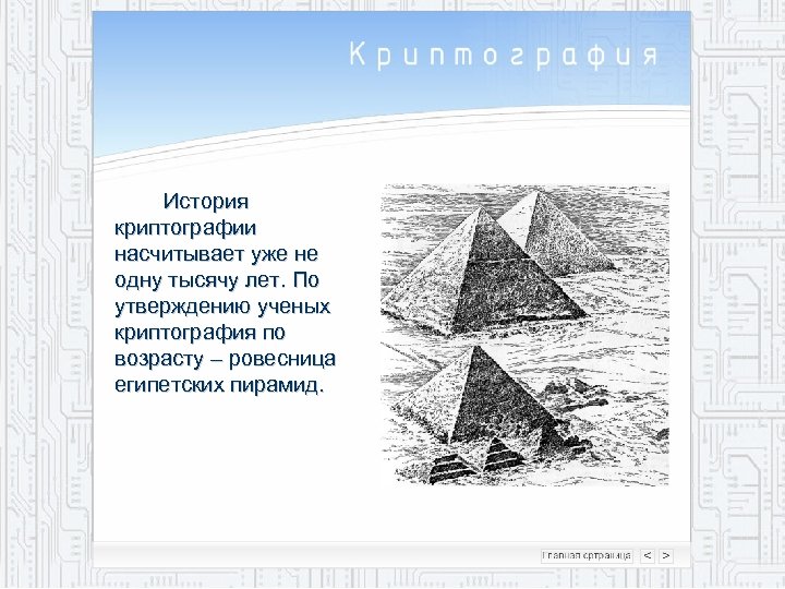 История криптографии насчитывает уже не одну тысячу лет. По утверждению ученых криптография по возрасту
