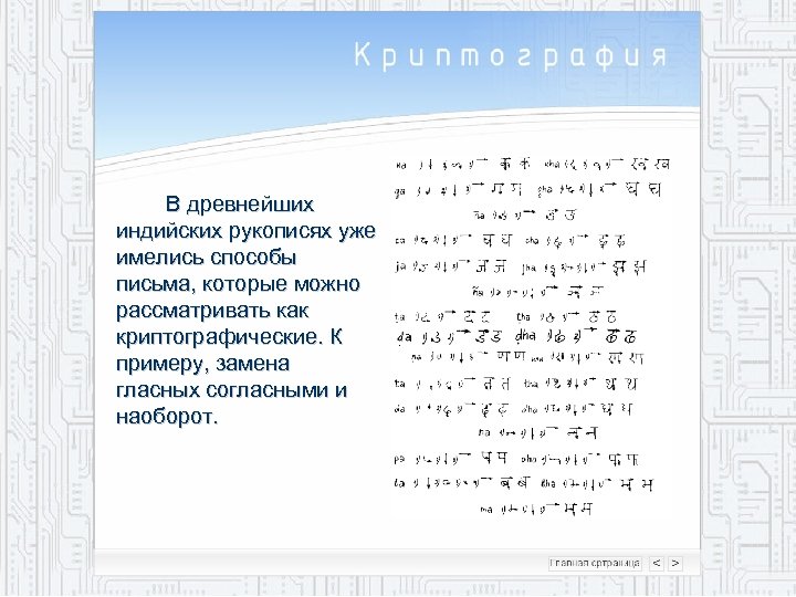 В древнейших индийских рукописях уже имелись способы письма, которые можно рассматривать как криптографические. К