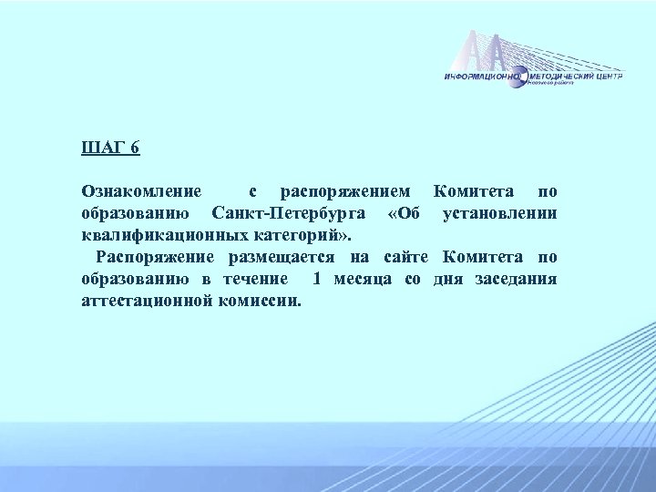 ШАГ 6 Ознакомление с распоряжением Комитета по образованию Санкт-Петербурга «Об установлении квалификационных категорий» .