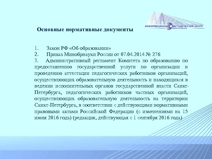 Основные нормативные документы 1. Закон РФ «Об образовании» 2. Приказ Минобрнауки России от 07.