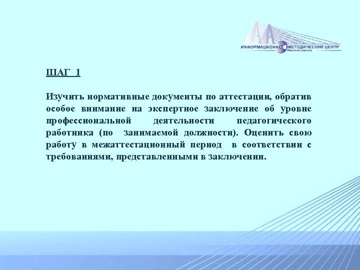 ШАГ 1 Изучить нормативные документы по аттестации, обратив особое внимание на экспертное заключение об