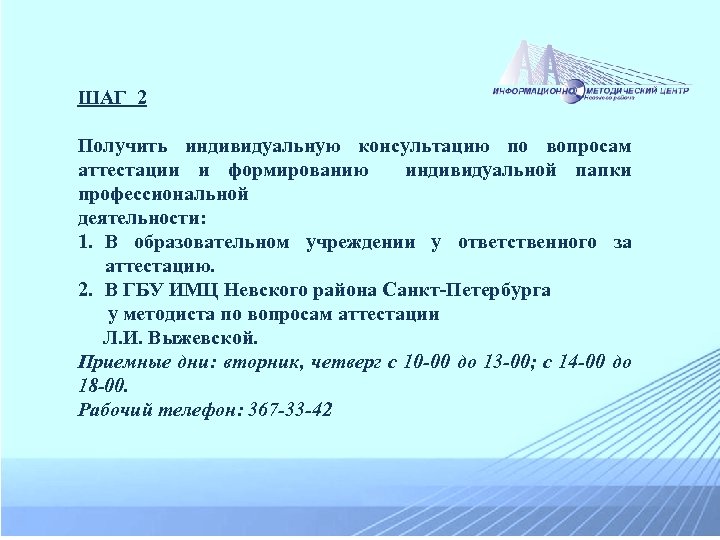 ШАГ 2 Получить индивидуальную консультацию по вопросам аттестации и формированию индивидуальной папки профессиональной деятельности: